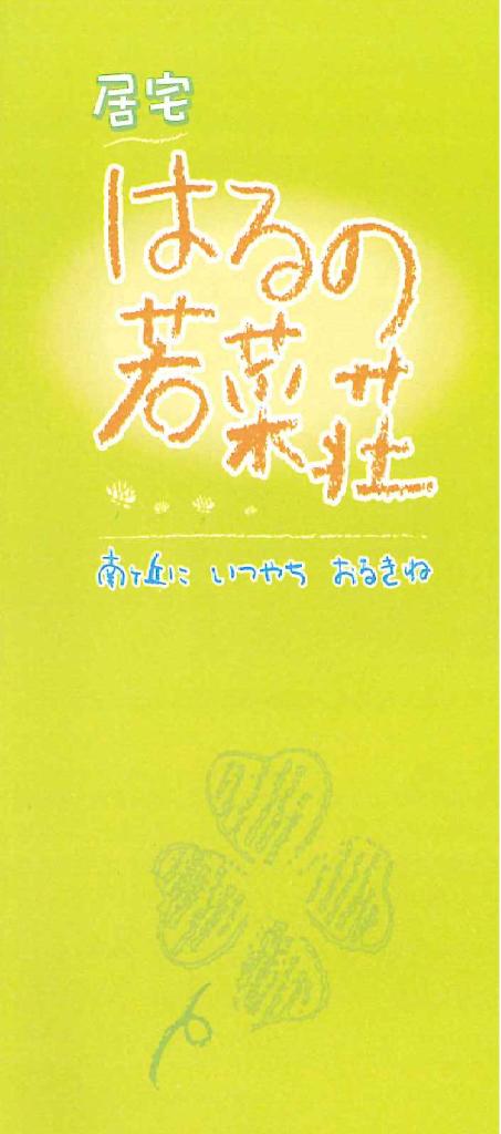 居宅介護支援事業所はるの若菜荘