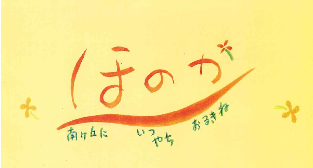 小規模多機能居宅介護事業所ほのか