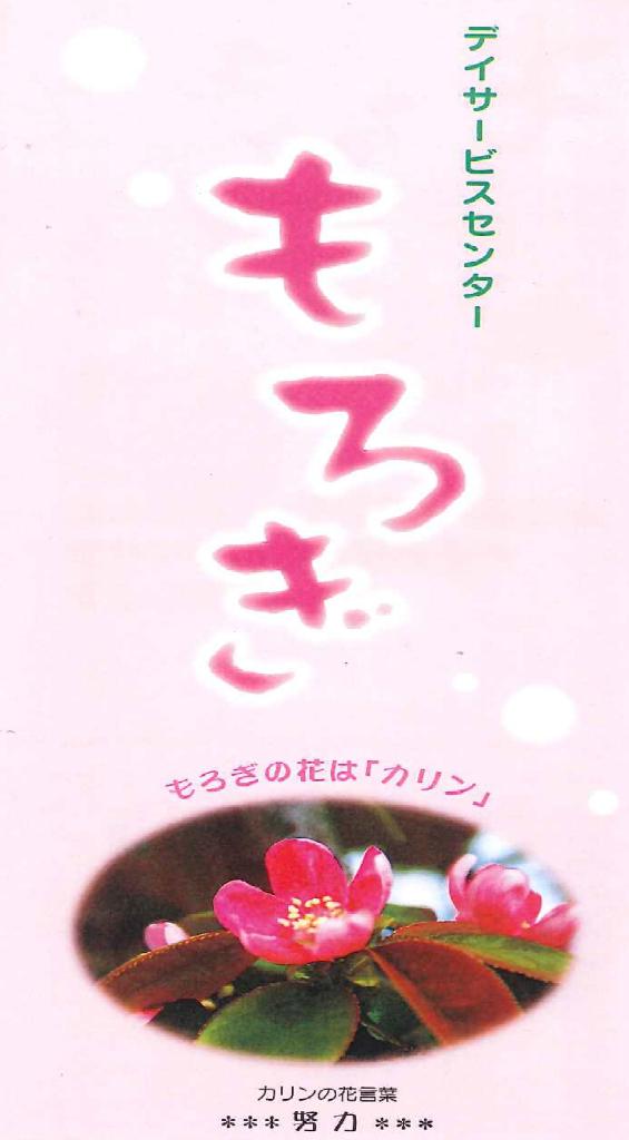 デイサービスセンターもろぎ