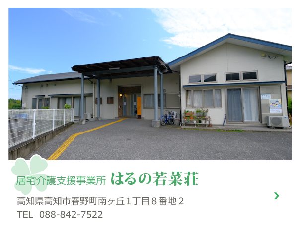 居宅介護支援事業所はるの若菜荘