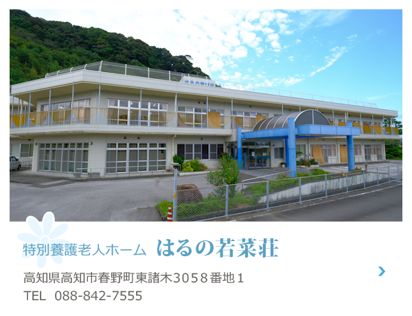 特別養護老人ホームはるの若菜荘