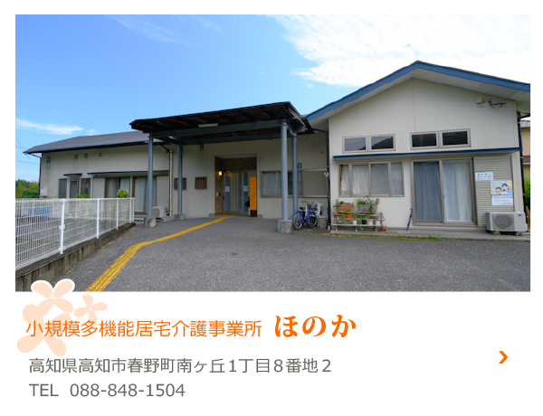 小規模多機能居宅介護事業所ほのか