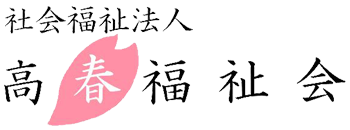 高春福祉会