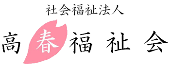 高春福祉会