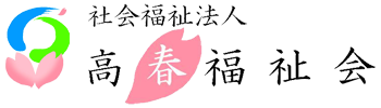 社会福祉法人 高春福祉会