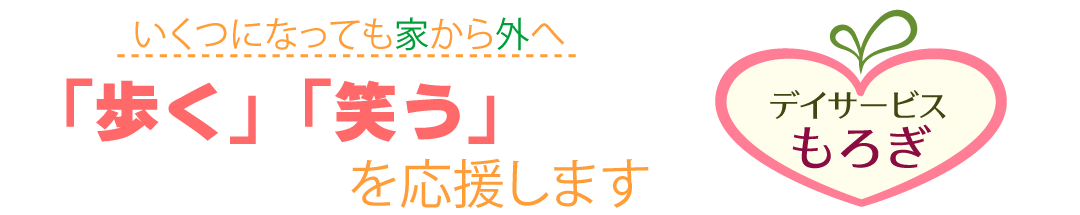 もろぎPR見出し